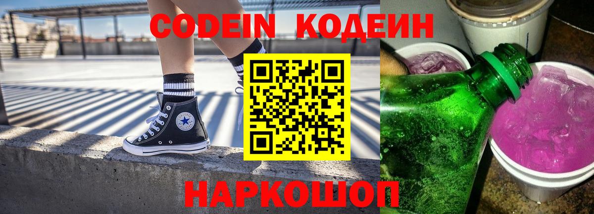 Кодеин Purple Drank  Вход с VPN  Codein Purple Drank  Кузнецк 